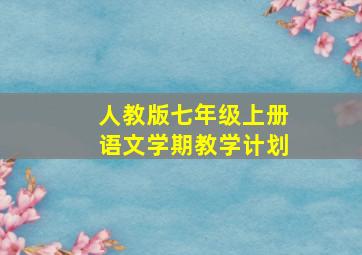 人教版七年级上册语文学期教学计划