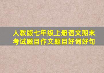 人教版七年级上册语文期末考试题目作文题目好词好句