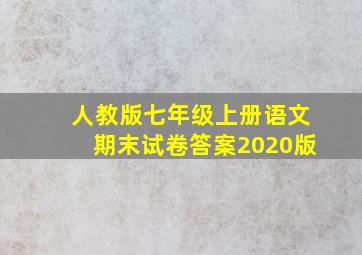 人教版七年级上册语文期末试卷答案2020版