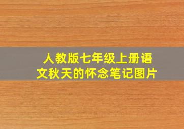 人教版七年级上册语文秋天的怀念笔记图片