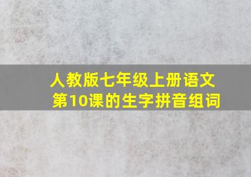 人教版七年级上册语文第10课的生字拼音组词