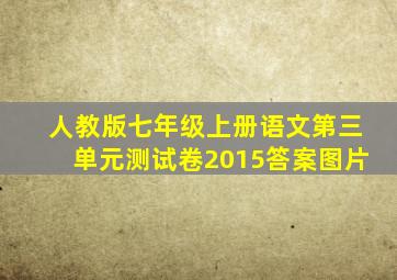 人教版七年级上册语文第三单元测试卷2015答案图片