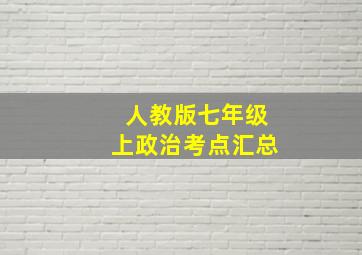 人教版七年级上政治考点汇总