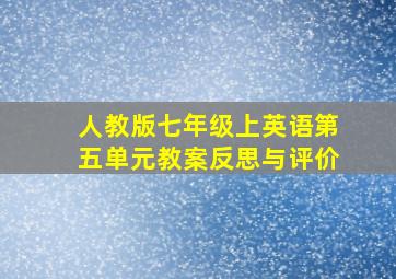 人教版七年级上英语第五单元教案反思与评价