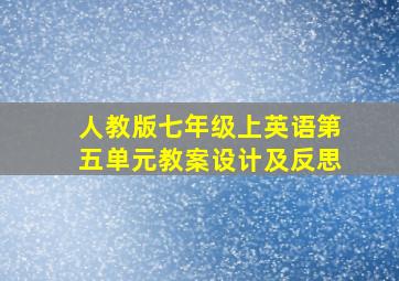 人教版七年级上英语第五单元教案设计及反思