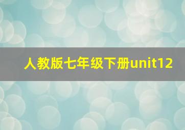 人教版七年级下册unit12