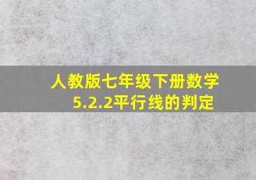 人教版七年级下册数学5.2.2平行线的判定