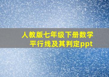 人教版七年级下册数学平行线及其判定ppt