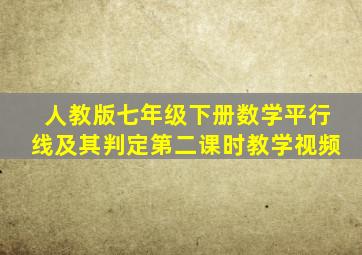 人教版七年级下册数学平行线及其判定第二课时教学视频