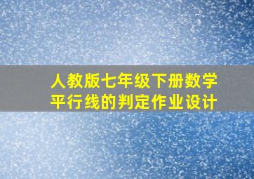 人教版七年级下册数学平行线的判定作业设计