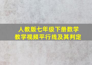 人教版七年级下册数学教学视频平行线及其判定