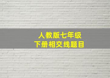 人教版七年级下册相交线题目