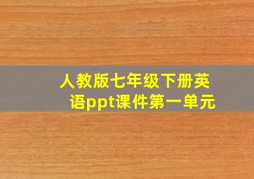 人教版七年级下册英语ppt课件第一单元