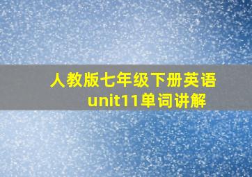 人教版七年级下册英语unit11单词讲解