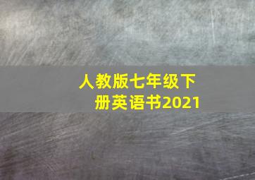 人教版七年级下册英语书2021