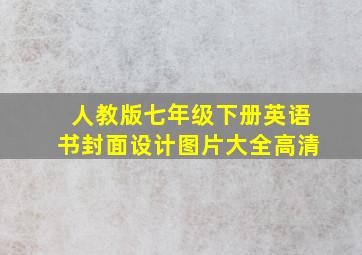 人教版七年级下册英语书封面设计图片大全高清