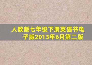 人教版七年级下册英语书电子版2013年6月第二版