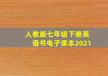 人教版七年级下册英语书电子课本2021