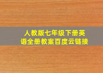 人教版七年级下册英语全册教案百度云链接