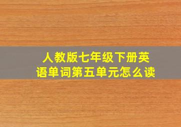 人教版七年级下册英语单词第五单元怎么读