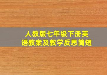 人教版七年级下册英语教案及教学反思简短