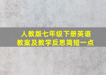 人教版七年级下册英语教案及教学反思简短一点