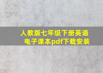 人教版七年级下册英语电子课本pdf下载安装