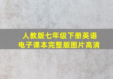 人教版七年级下册英语电子课本完整版图片高清