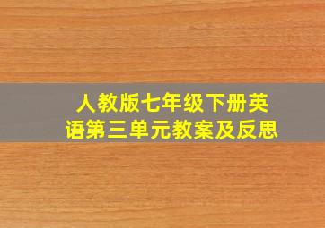 人教版七年级下册英语第三单元教案及反思