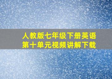 人教版七年级下册英语第十单元视频讲解下载