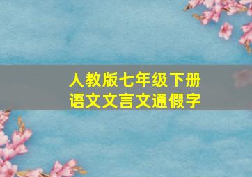 人教版七年级下册语文文言文通假字