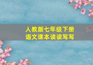 人教版七年级下册语文课本读读写写