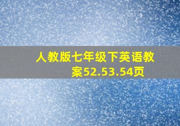 人教版七年级下英语教案52.53.54页