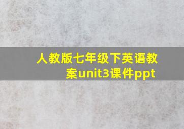 人教版七年级下英语教案unit3课件ppt