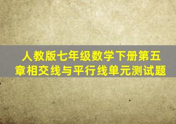 人教版七年级数学下册第五章相交线与平行线单元测试题