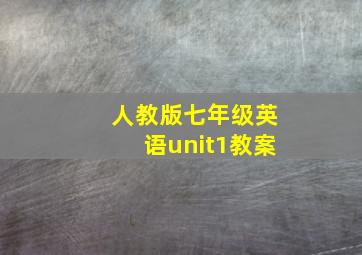 人教版七年级英语unit1教案