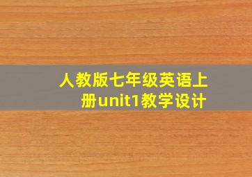 人教版七年级英语上册unit1教学设计