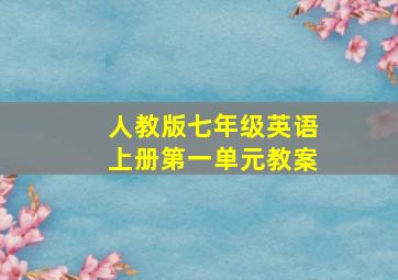 人教版七年级英语上册第一单元教案