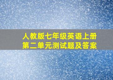 人教版七年级英语上册第二单元测试题及答案