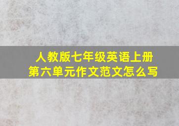 人教版七年级英语上册第六单元作文范文怎么写