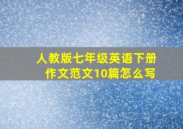 人教版七年级英语下册作文范文10篇怎么写