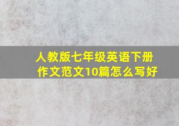 人教版七年级英语下册作文范文10篇怎么写好