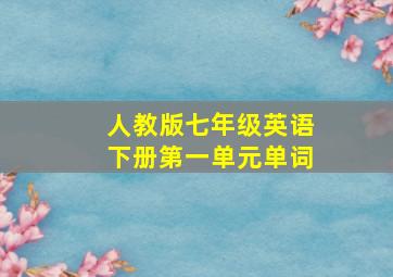 人教版七年级英语下册第一单元单词