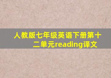 人教版七年级英语下册第十二单元reading译文