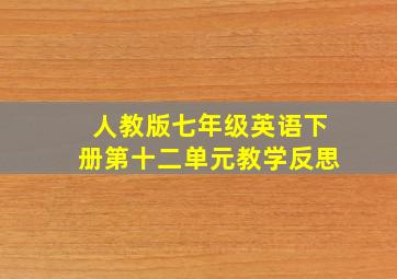 人教版七年级英语下册第十二单元教学反思