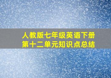 人教版七年级英语下册第十二单元知识点总结