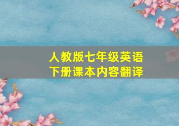 人教版七年级英语下册课本内容翻译