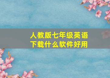 人教版七年级英语下载什么软件好用