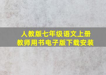 人教版七年级语文上册教师用书电子版下载安装