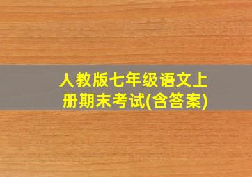 人教版七年级语文上册期末考试(含答案)